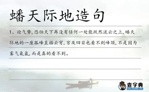 蟠天際地造句