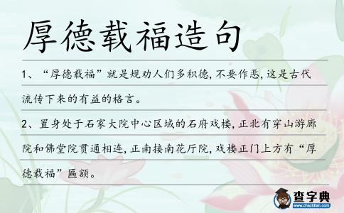厚德載福造句