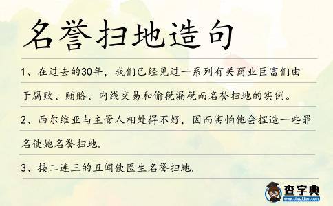 名譽掃地造句