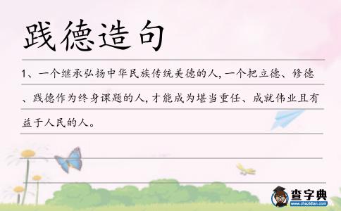 踐德造句