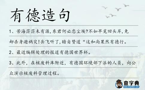 有德造句