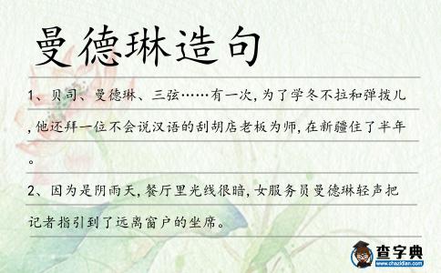 曼德琳造句