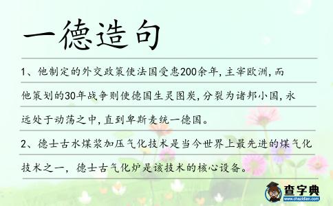 一德造句