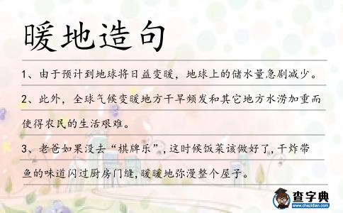 暖地造句