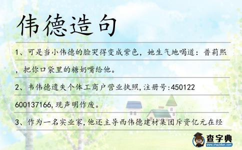 偉德造句