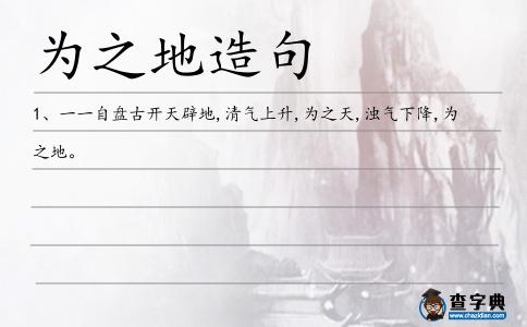 為之地造句