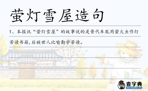 螢燈雪屋造句