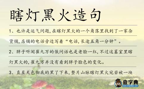 瞎燈黑火造句