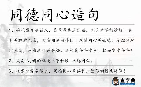 同德同心造句