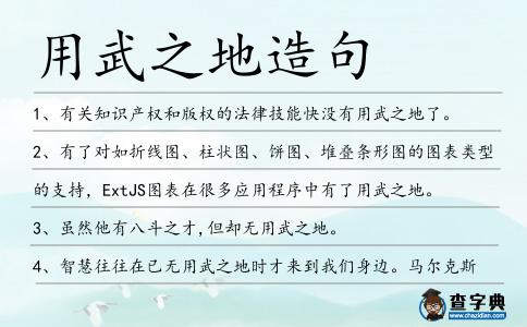 用武之地造句