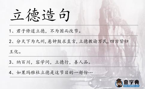 立德造句