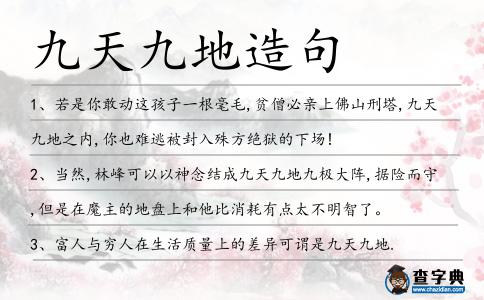 九天九地造句
