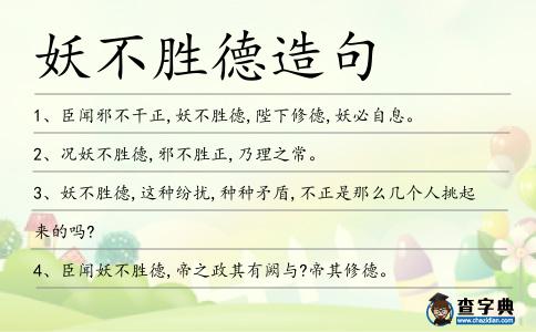 妖不勝德造句