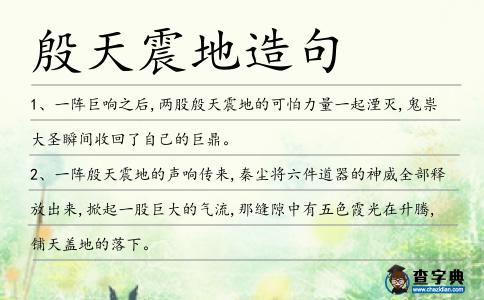 殷天震地造句