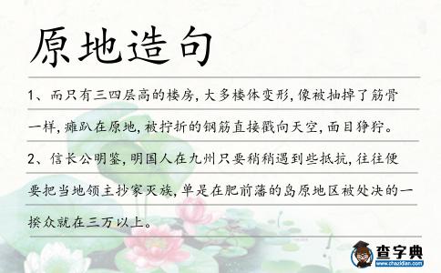 原地造句