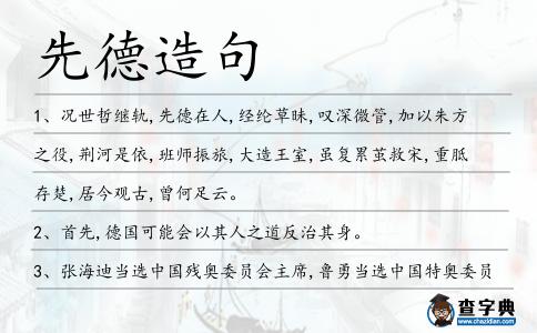 先德造句