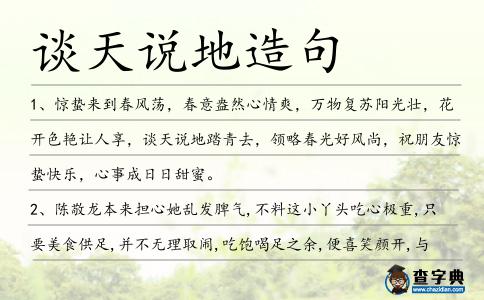 談天說地造句