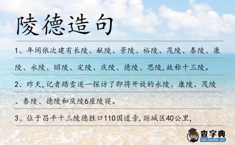 陵德造句