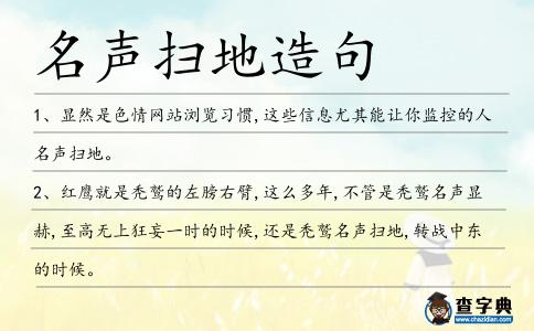 名聲掃地造句