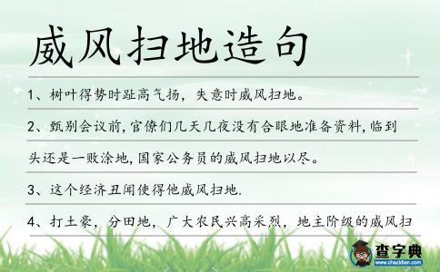 威風掃地造句