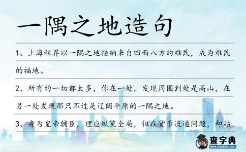一隅之地造句