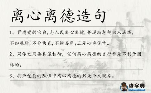 離心離德造句