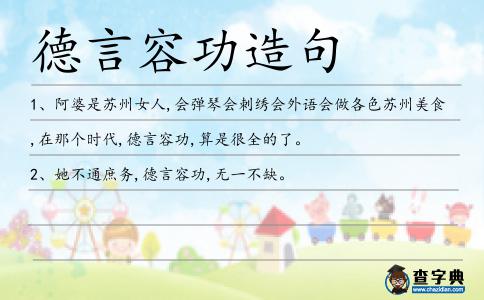 德言容功造句