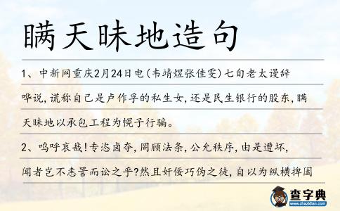 瞞天昧地造句