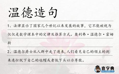溫德造句