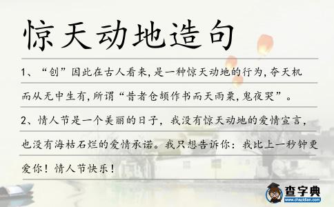 驚天動地造句