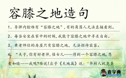 容膝之地造句