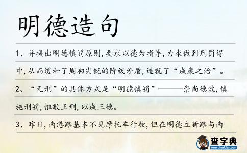 明德造句