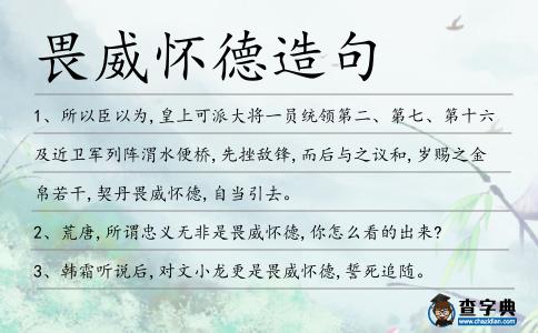 畏威懷德造句