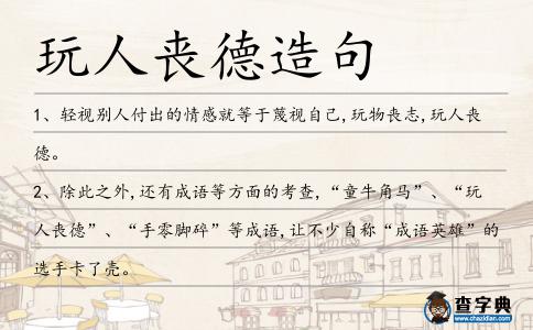 玩人喪德造句