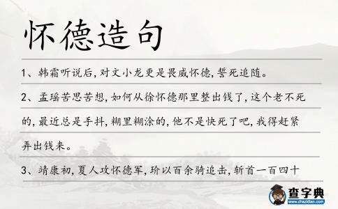 懷德造句