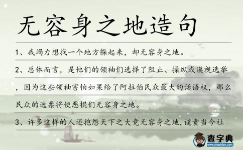 無容身之地造句