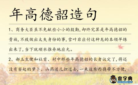 年高德韶造句