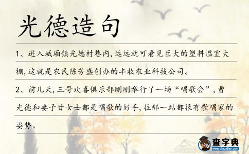 光德造句
