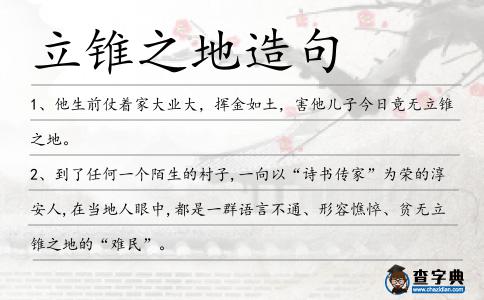 立錐之地造句