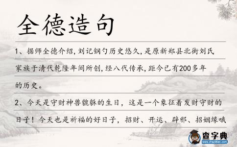 全德造句