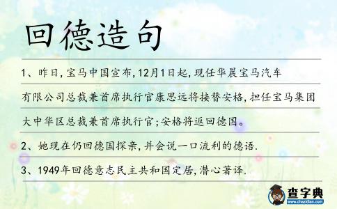 回德造句