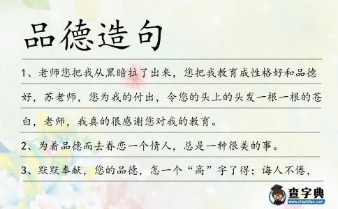 品德造句