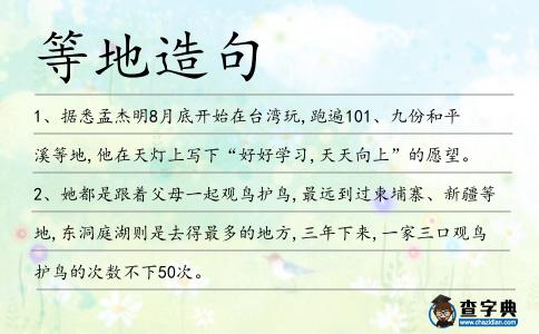 等地造句
