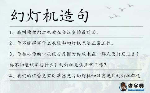 幻燈機(jī)造句