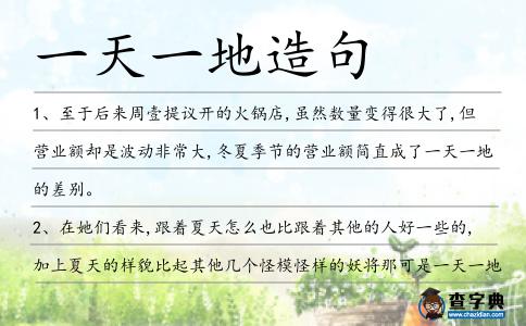一天一地造句