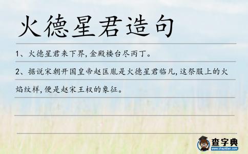 火德星君造句