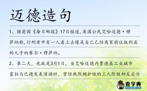 邁德造句
