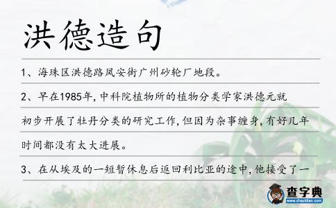 洪德造句