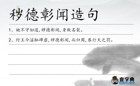 穢德彰聞造句