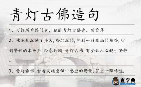 青燈古佛造句